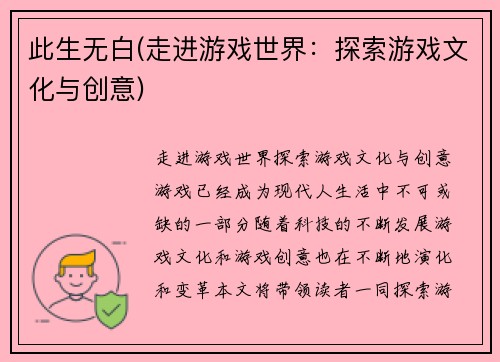 此生无白(走进游戏世界：探索游戏文化与创意)
