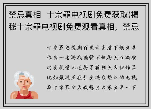 禁忌真相  十宗罪电视剧免费获取(揭秘十宗罪电视剧免费观看真相，禁忌不为人知的故事曝光)