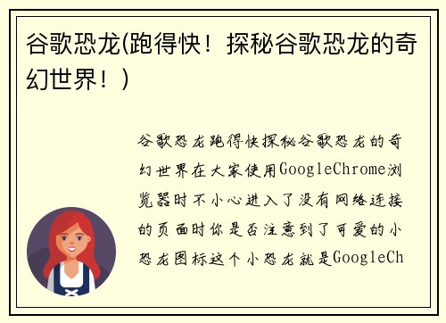 谷歌恐龙(跑得快！探秘谷歌恐龙的奇幻世界！)
