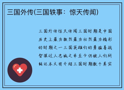 三国外传(三国轶事：惊天传闻)
