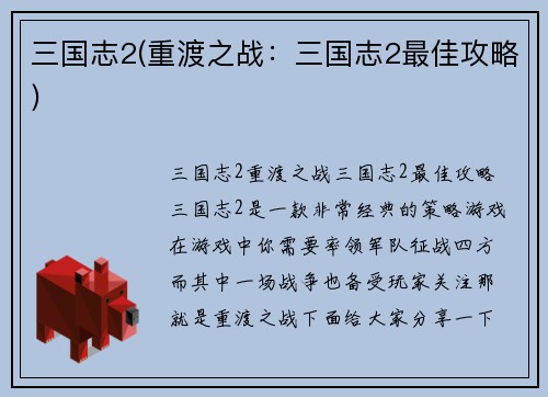 三国志2(重渡之战：三国志2最佳攻略)