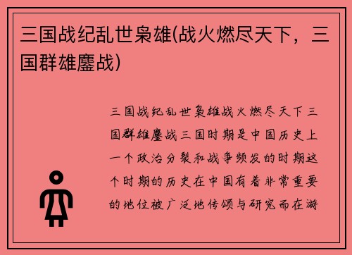 三国战纪乱世枭雄(战火燃尽天下，三国群雄鏖战)