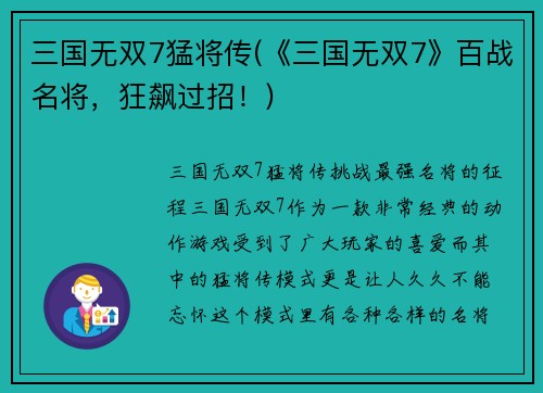 三国无双7猛将传(《三国无双7》百战名将，狂飙过招！)