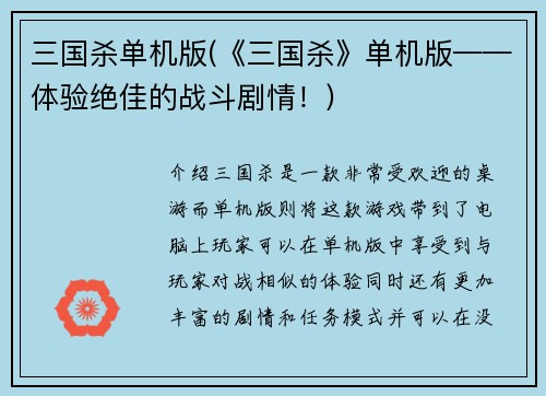 三国杀单机版(《三国杀》单机版——体验绝佳的战斗剧情！)