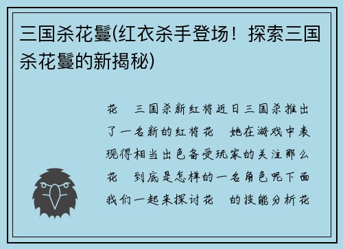 三国杀花鬘(红衣杀手登场！探索三国杀花鬘的新揭秘)