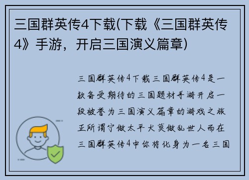 三国群英传4下载(下载《三国群英传4》手游，开启三国演义篇章)