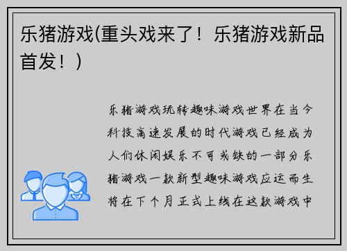 乐猪游戏(重头戏来了！乐猪游戏新品首发！)