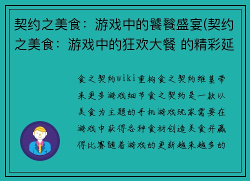 契约之美食：游戏中的饕餮盛宴(契约之美食：游戏中的狂欢大餐 的精彩延续)