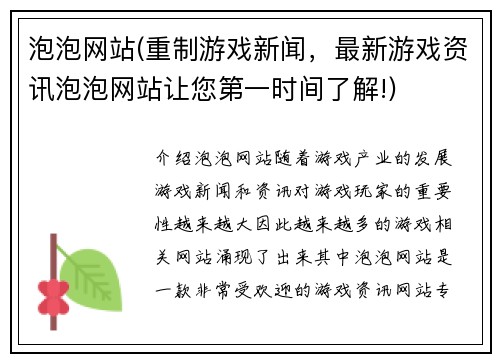 泡泡网站(重制游戏新闻，最新游戏资讯泡泡网站让您第一时间了解!)