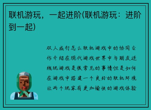 联机游玩，一起进阶(联机游玩：进阶到一起)