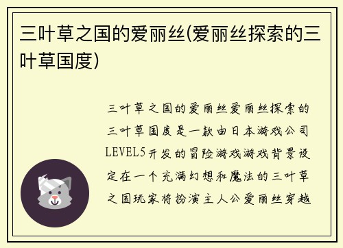 三叶草之国的爱丽丝(爱丽丝探索的三叶草国度)