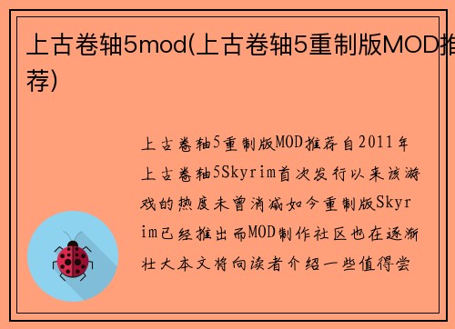 上古卷轴5mod(上古卷轴5重制版MOD推荐)