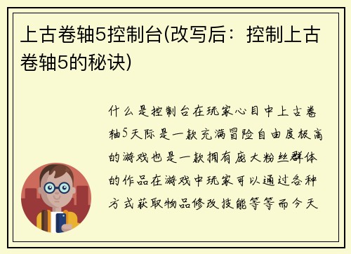 上古卷轴5控制台(改写后：控制上古卷轴5的秘诀)