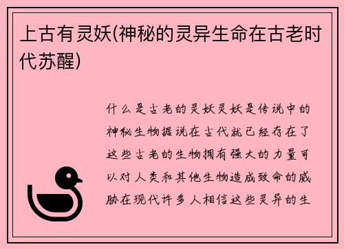 上古有灵妖(神秘的灵异生命在古老时代苏醒)
