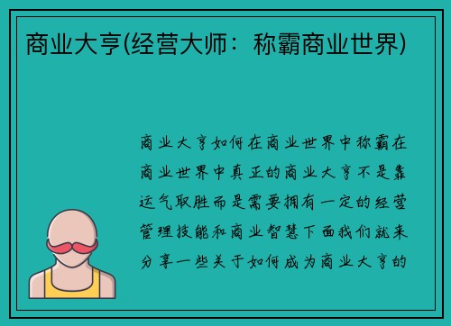 商业大亨(经营大师：称霸商业世界)