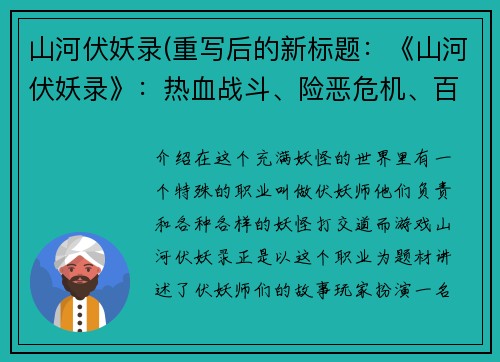 山河伏妖录(重写后的新标题：《山河伏妖录》：热血战斗、险恶危机、百妖群起！)