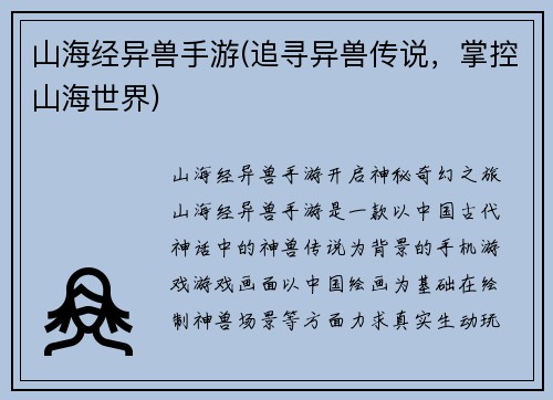 山海经异兽手游(追寻异兽传说，掌控山海世界)