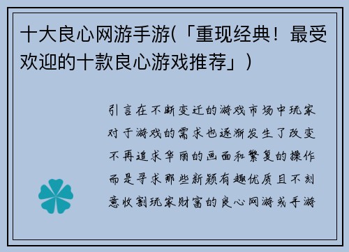 十大良心网游手游(「重现经典！最受欢迎的十款良心游戏推荐」)